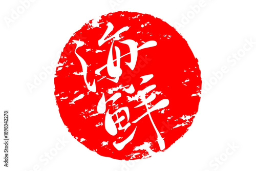 海鮮 - 寿司屋や居酒屋、レストランの、筆文字で書いた「海鮮」のお品書きのイメージ、和のテイスト
