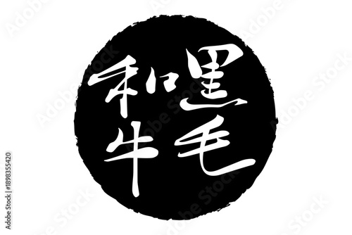 黒毛和牛 - 和食店や焼肉屋、レストランの、筆文字で書いた「黒毛和牛」のお品書きのイメージ、和のテイスト
