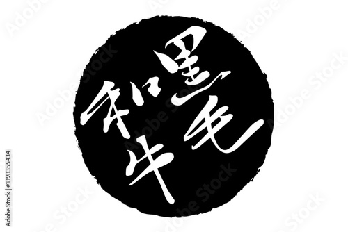 黒毛和牛 - 和食店や焼肉屋、レストランの、筆文字で書いた「黒毛和牛」のお品書きのイメージ、和のテイスト
