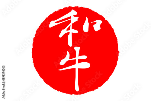 和牛 - スーパーマーケット、肉屋、和食店や焼肉屋、レストランの、筆文字で書いた「和牛」のお品書きのイメージ、和のテイスト
