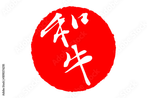和牛 - スーパーマーケット、肉屋、和食店や焼肉屋、レストランの、筆文字で書いた「和牛」のお品書きのイメージ、和のテイスト

