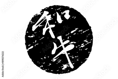 和牛 - スーパーマーケット、肉屋、和食店や焼肉屋、レストランの、筆文字で書いた「和牛」のお品書きのイメージ、和のテイスト
