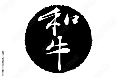 和牛 - スーパーマーケット、肉屋、和食店や焼肉屋、レストランの、筆文字で書いた「和牛」のお品書きのイメージ、和のテイスト
