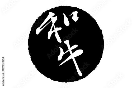 和牛 - スーパーマーケット、肉屋、和食店や焼肉屋、レストランの、筆文字で書いた「和牛」のお品書きのイメージ、和のテイスト

