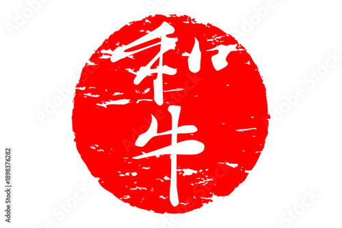 和牛 - スーパーマーケット、肉屋、和食店や焼肉屋、レストランの、筆文字で書いた「和牛」のお品書きのイメージ、和のテイスト
