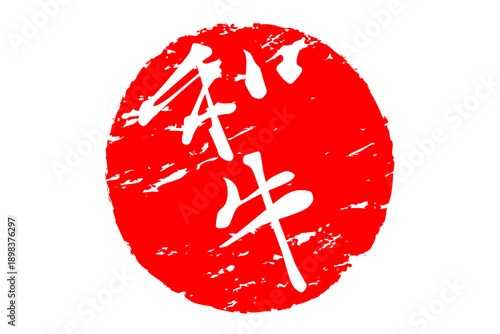 和牛 - スーパーマーケット、肉屋、和食店や焼肉屋、レストランの、筆文字で書いた「和牛」のお品書きのイメージ、和のテイスト
