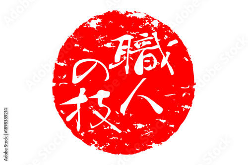 職人の技 - 筆文字で書いた「職人の技」の文字の、落款、スタンプ、ゴム印をイメージしたセールスPOP
