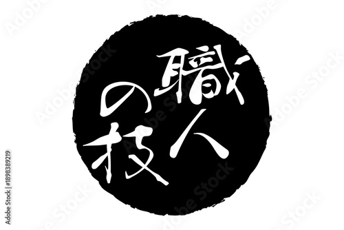 職人の技 - 筆文字で書いた「職人の技」の文字の、落款、スタンプ、ゴム印をイメージしたセールスPOP
