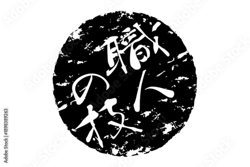 職人の技 - 筆文字で書いた「職人の技」の文字の、落款、スタンプ、ゴム印をイメージしたセールスPOP
