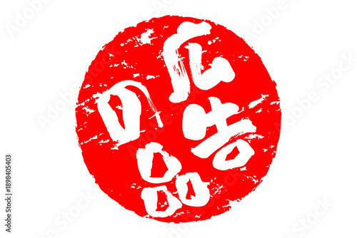 広告の品 - 「広告の品」の文字の、赤いインクのスタンプをイメージした、よく目立つバナー、POP広告
