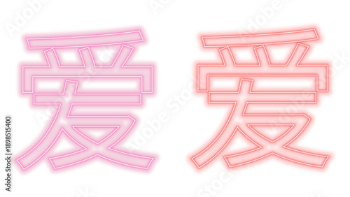 Chinese character for Love (Ai) neon vector sign set in pink and red – glowing oriental calligraphy symbol for Valentines Day, wedding and cultural concept on transparent background