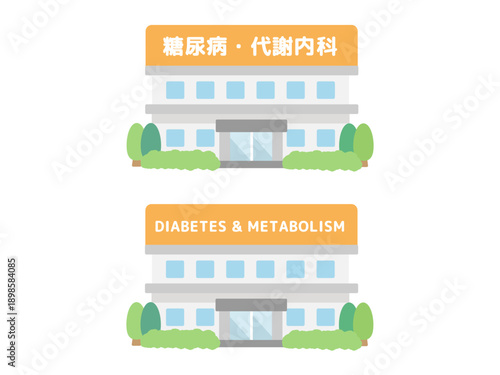 糖尿病・代謝内科　建物イラスト
