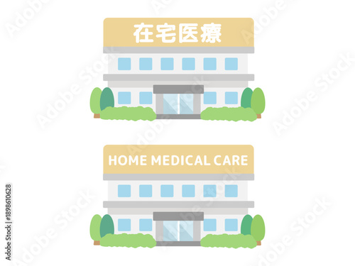 在宅医療　建物イラスト