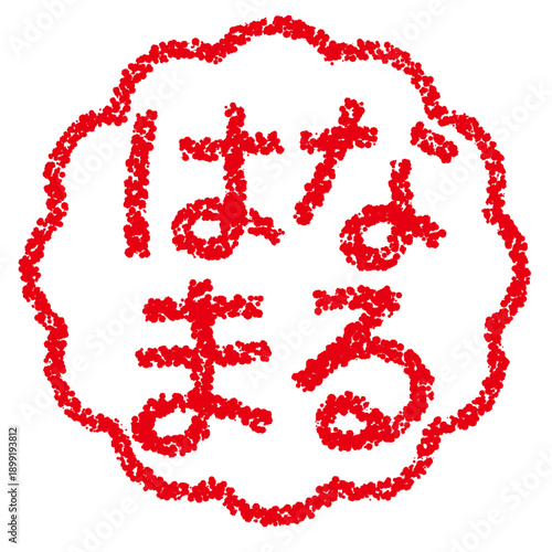 クレヨン素材　手描きのスタンプ風文字　はなまる