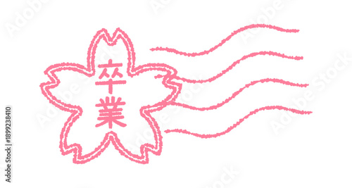 “卒業”という文字入りの桜の消印アイコン