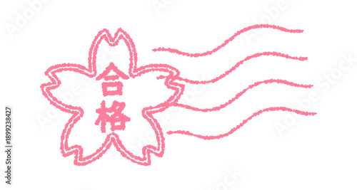 “合格”という文字入りの桜の消印アイコン