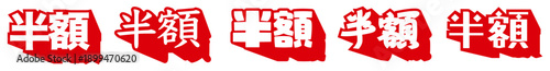 横書き半額セール文字｜赤と白の和風デザインで強調する割引・特価プロモーション素材