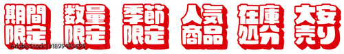 赤と白の強調セール用日本語文字セット｜期間限定・数量限定・人気商品など販促POPデザイン