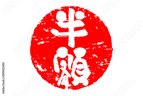 半額 - 赤い「半額」の文字の、ハンコ、ゴム印、スタンプをイメージした、よく目立つセールPOP
