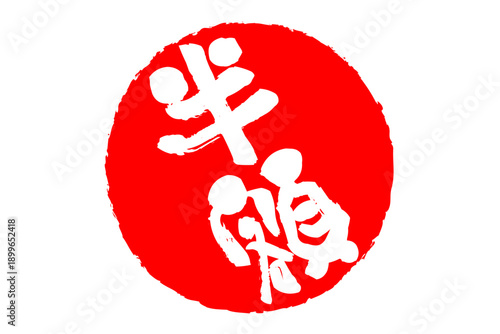 半額 - 赤い「半額」の文字の、ハンコ、ゴム印、スタンプをイメージした、よく目立つセールPOP
