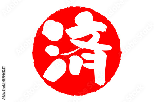 済 - 「済」の文字の、丸いゴム印（スタンプ）のイメージ
