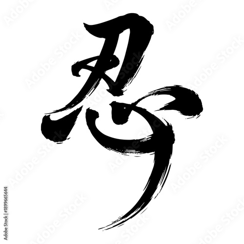 Handwritten japanese calligraphy character for patience and endurance with artistic brush strokes