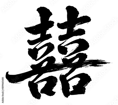 Traditional chinese double happiness calligraphy symbol for wedding celebrations and good luck