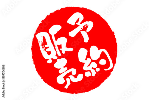 予約販売 - 「予約販売」の文字の、朱墨を使った落款のイメージのセールPOP
