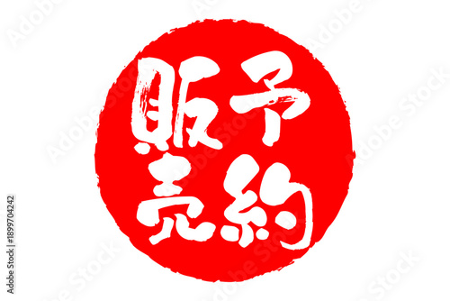 予約販売 - 「予約販売」の文字の、朱墨を使った落款のイメージのセールPOP
