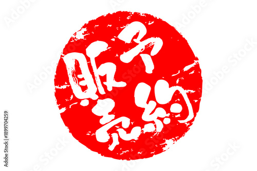 予約販売 - 「予約販売」の文字の、朱墨を使った落款のイメージのセールPOP
