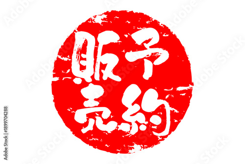 予約販売 - 「予約販売」の文字の、朱墨を使った落款のイメージのセールPOP
