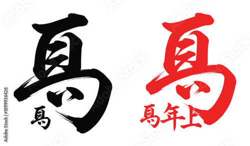 Japanese Calligraphy Horse Character. chinese, calligraphy, characters, text, lettering