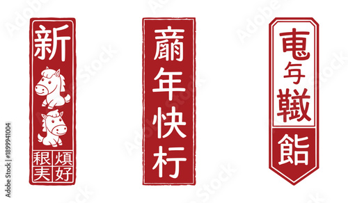 Three red vertical seals with horses and Chinese characters for new year greetings stamp