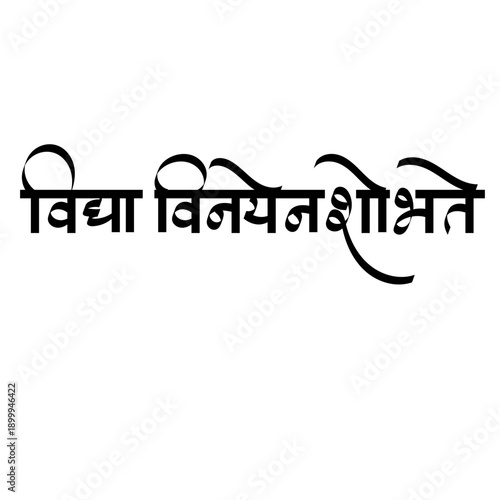 Calligraphy of Vidya Vinayen Shobhate - is a Sanskrit phrase meaning Knowledge is adorned by humility