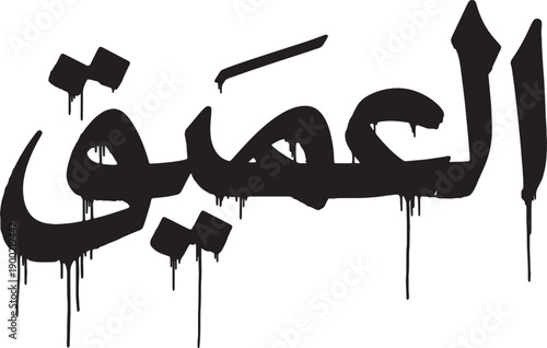 Arabic calligraphy of the word al amiqa meaning deep in english with a dripping graffiti style on isolated transparent background
