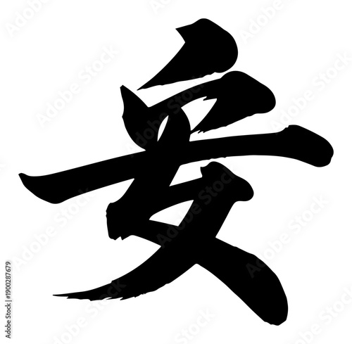 Large black ink brush calligraphy character on white background for Asian art