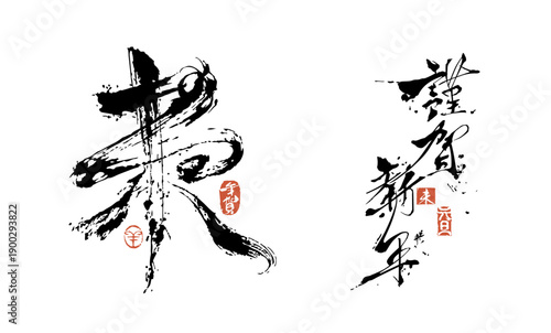 年賀状, 2027, 未年, 未, 令和9年, 令和九年, 筆文字, 謹賀新年, 漢字, 羊, 干支, 十二支, パーツ, 素材, セット, 墨書き, 書道, 和風, 正月, 元旦, 挨拶状, 力強い, ダイナミック, ベクター, イラスト