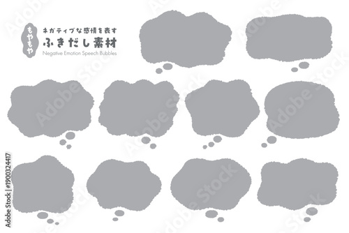 ネガティブな感情を表すもやもや・ふきだし素材（Grey）