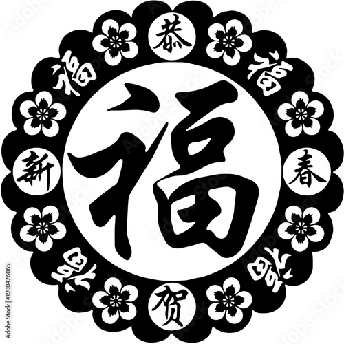 Chinese calligraphy Fu character for good fortune and luck, Lunar New Year decorative seal
