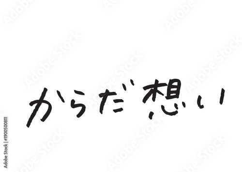 「からだ想い」の日本語手書き文字ベクター 健康・無添加・セルフケア向けロゴ