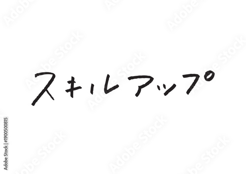 「スキルアップ」のカタカナ手書き文字ベクター 自己啓発・教育・ビジネス向け