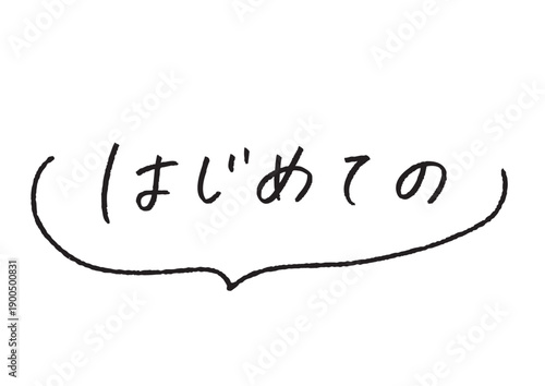 吹き出しライン付き「はじめての」手書き文字ベクター 初心者向け案内・特集見出し