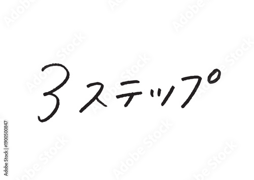 「3ステップ」の日本語手書き文字ベクター 解説・ハウツー・手順説明用パーツ