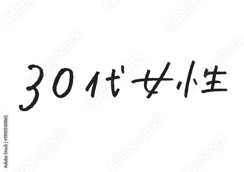 「30代女性」の日本語手書き文字ベクター 美容・マーケティング・雑誌向け見出し