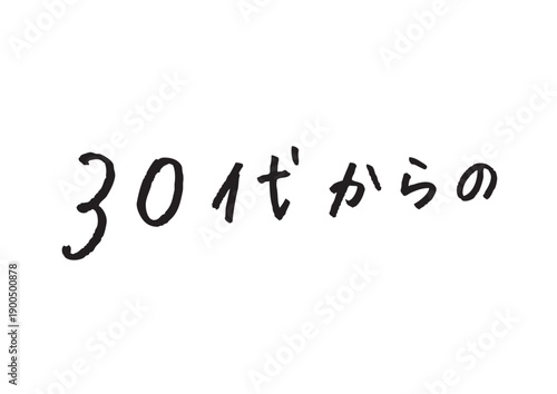 「30代からの」手書き文字ベクター素材 美容・ライフスタイル提案のキャッチコピー