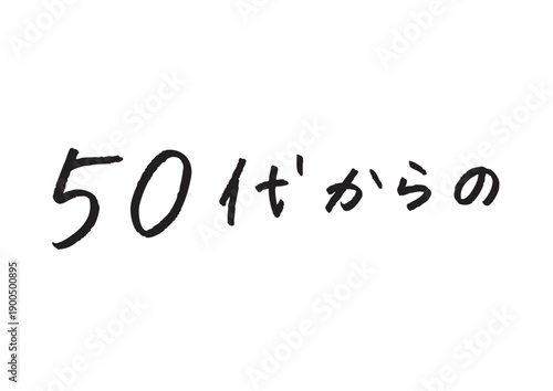 「50代からの」の日本語手書き文字 透過素材 シニア向け美容・ライフスタイル提案用