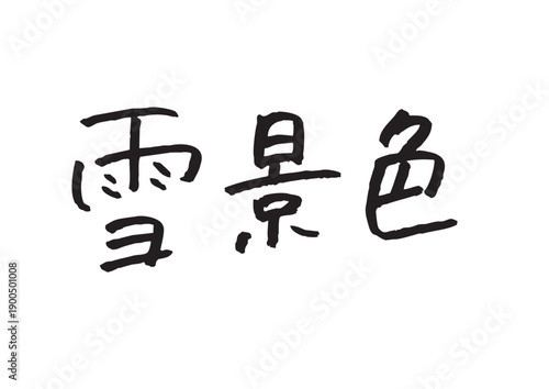 「雪景色」の漢字手書き文字 冬のレジャー・季節の挨拶用タイトルロゴ