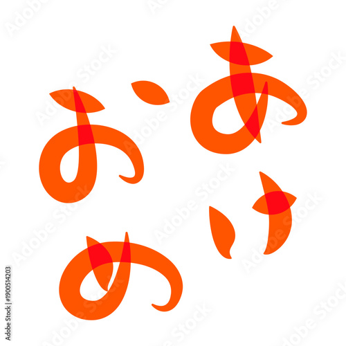 「あけおめ」のかわいい筆文字素材。カジュアルな年賀状の温かみのある縦向き挨拶賀詞素材