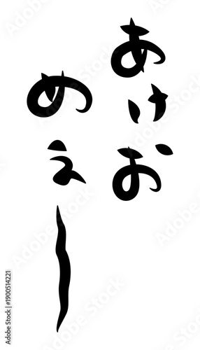 未年年賀状に使える筆文字で書かれた縦向きのかわいい[あけおめぇ〜]の筆文字素材