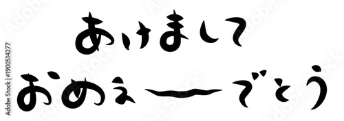 未年年賀状に使える筆文字で書かれた横向きのかわいい[あけましておめぇ〜でとう]の筆文字素材